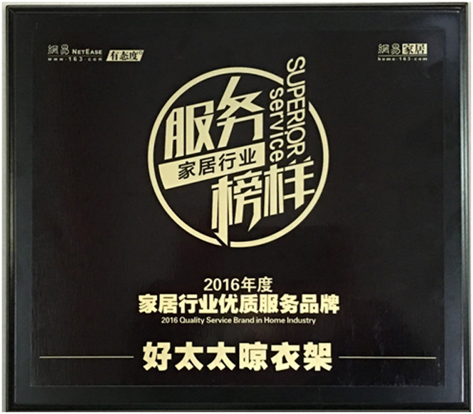 领衔家居服务榜样—— 九游在线客服,晾衣架荣获“2016年度家居行业优质服务品牌”